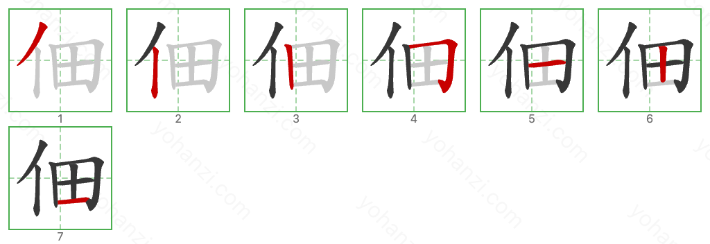 佃 Stroke Order Diagrams