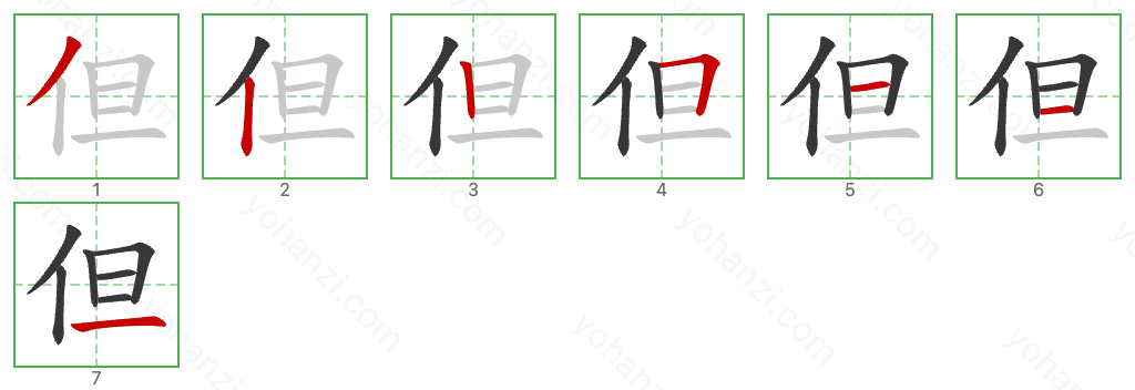 但 Stroke Order Diagrams