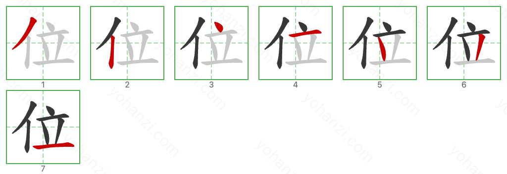 位 Stroke Order Diagrams