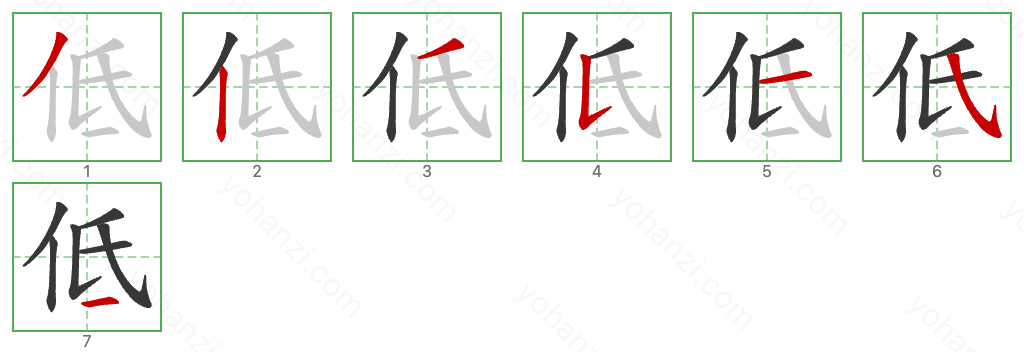 低 Stroke Order Diagrams