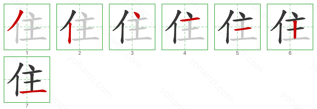 住 Stroke Order Diagrams