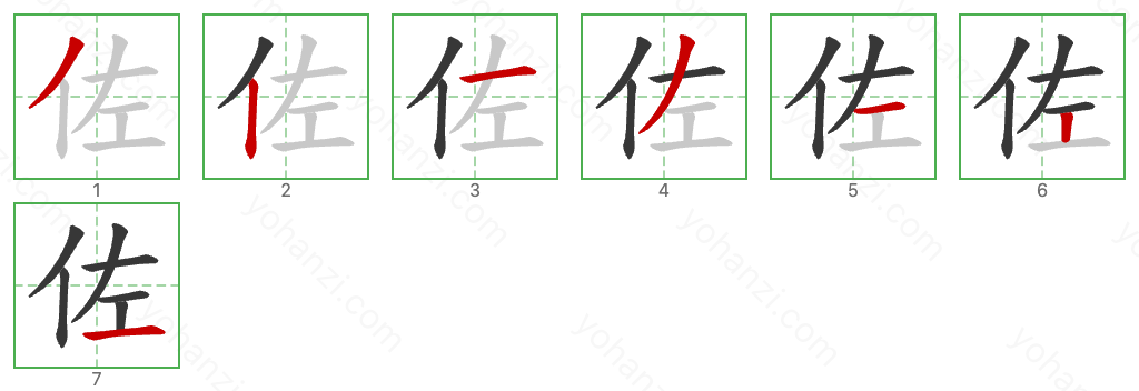 佐 Stroke Order Diagrams