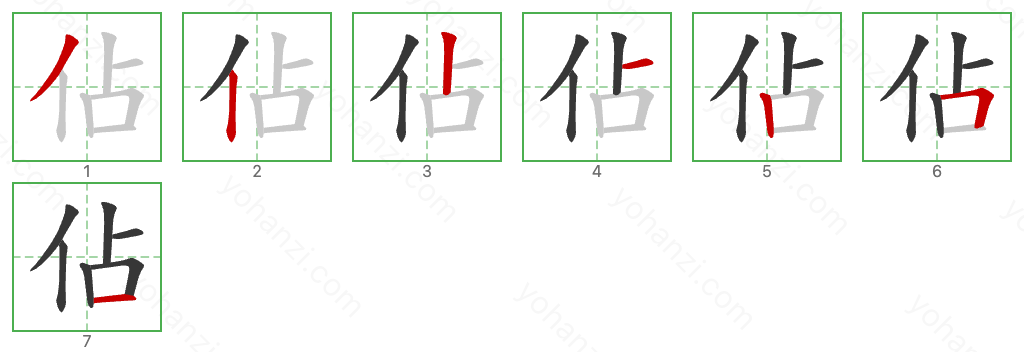 佔 Stroke Order Diagrams