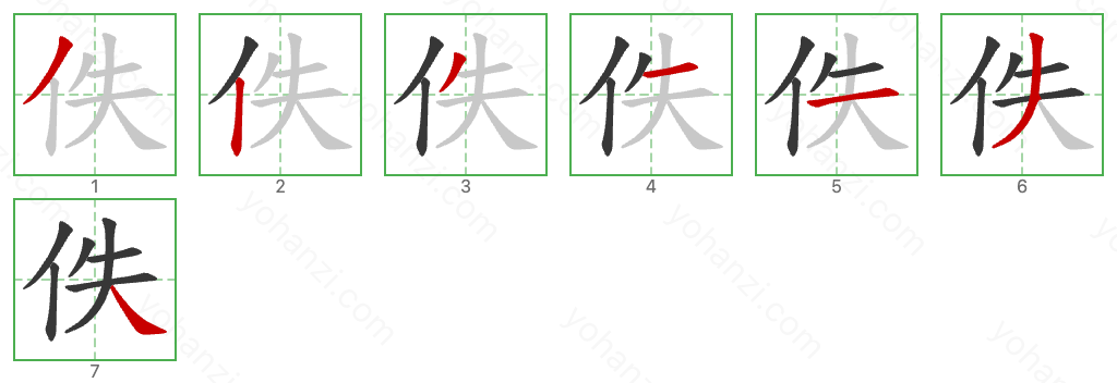 佚 Stroke Order Diagrams