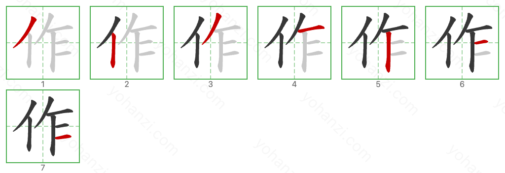 作 Stroke Order Diagrams