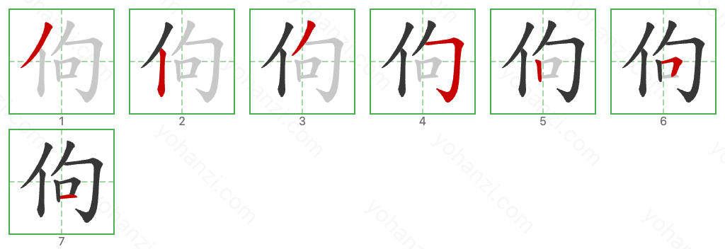 佝 Stroke Order Diagrams