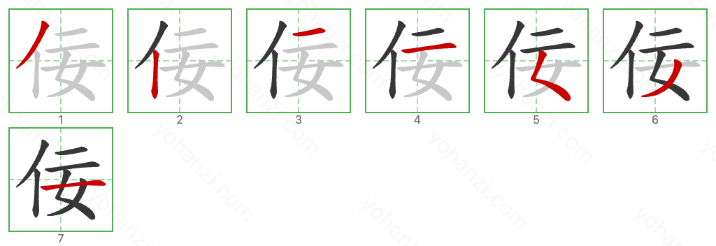 佞 Stroke Order Diagrams