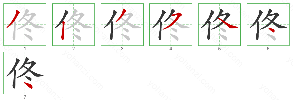 佟 Stroke Order Diagrams