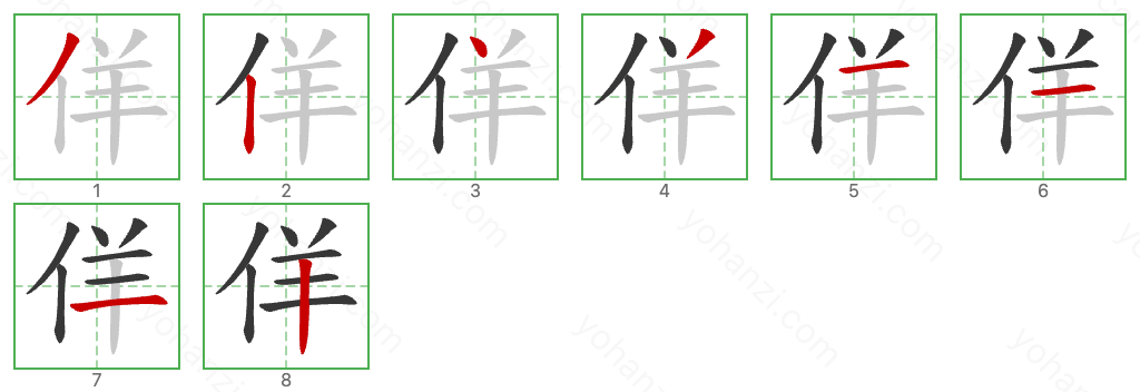 佯 Stroke Order Diagrams