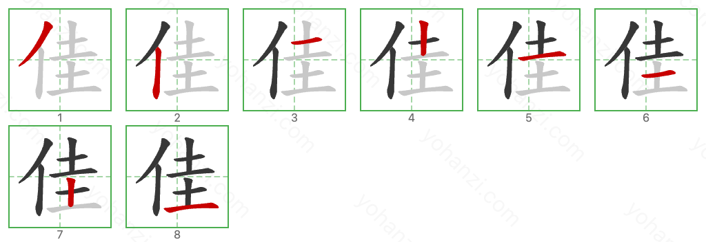 佳 Stroke Order Diagrams