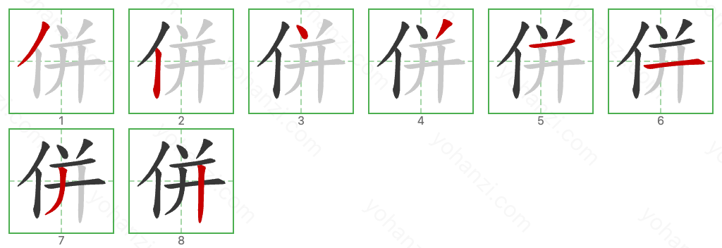 併 Stroke Order Diagrams