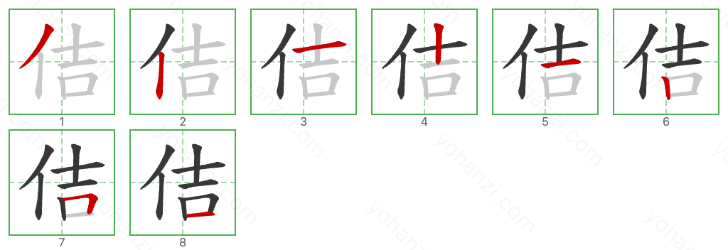 佶 Stroke Order Diagrams