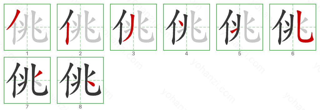 佻 Stroke Order Diagrams