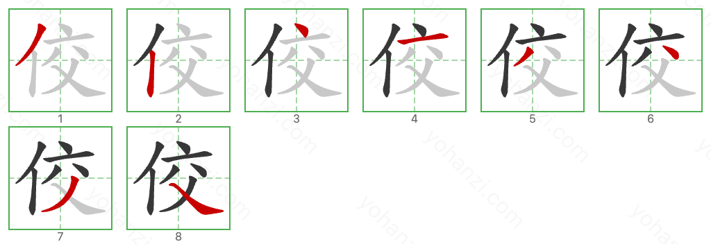 佼 Stroke Order Diagrams