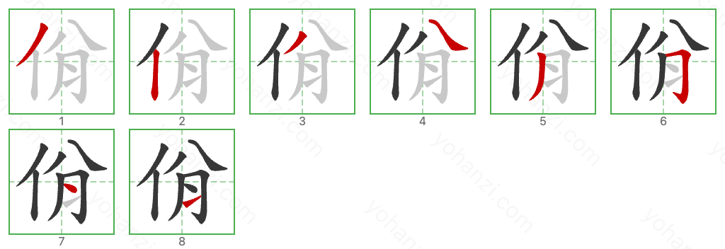 佾 Stroke Order Diagrams