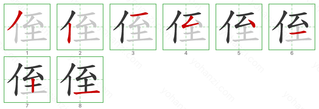 侄 Stroke Order Diagrams