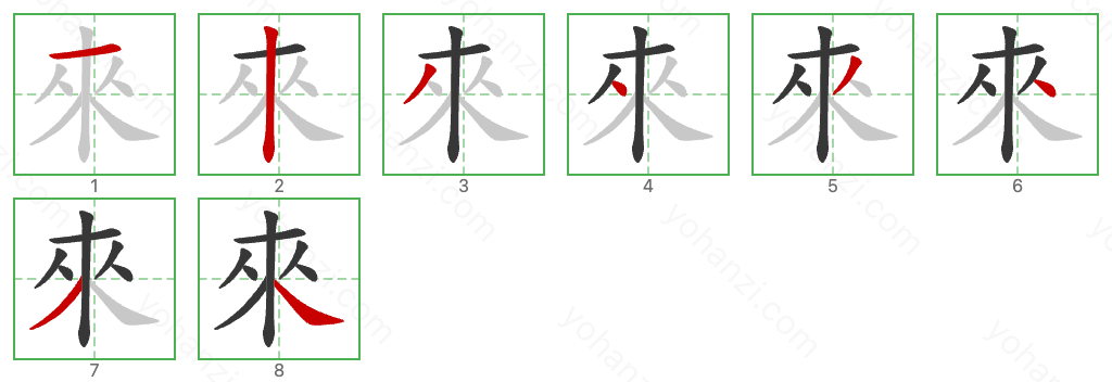 來 Stroke Order Diagrams