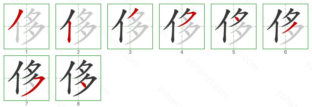 侈 Stroke Order Diagrams