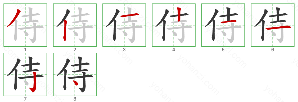 侍 Stroke Order Diagrams