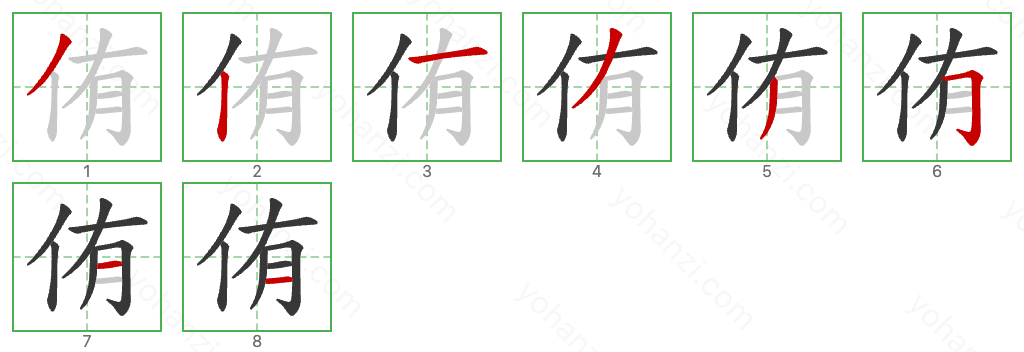 侑 Stroke Order Diagrams