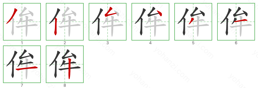 侔 Stroke Order Diagrams