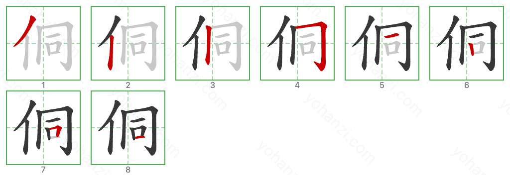 侗 Stroke Order Diagrams