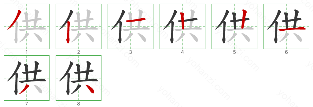 供 Stroke Order Diagrams