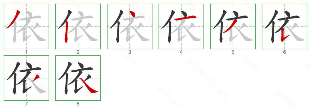 依 Stroke Order Diagrams