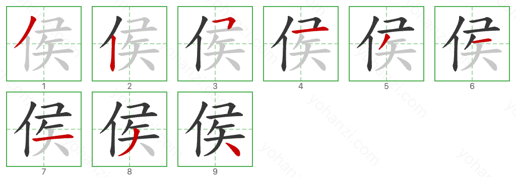 侯 Stroke Order Diagrams