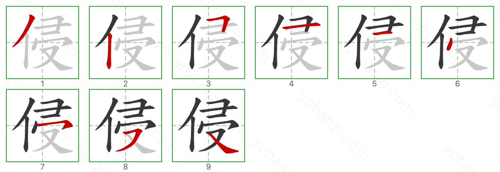 侵 Stroke Order Diagrams