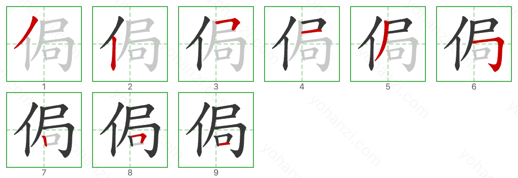 侷 Stroke Order Diagrams