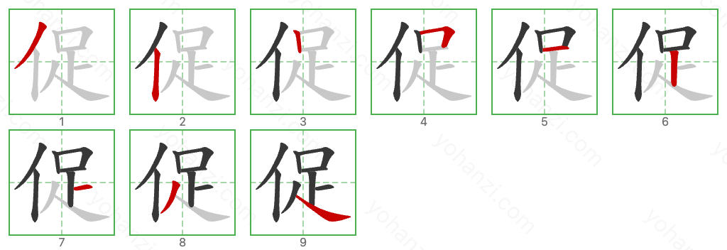 促 Stroke Order Diagrams