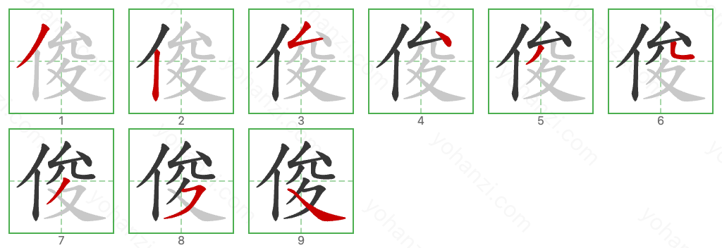 俊 Stroke Order Diagrams