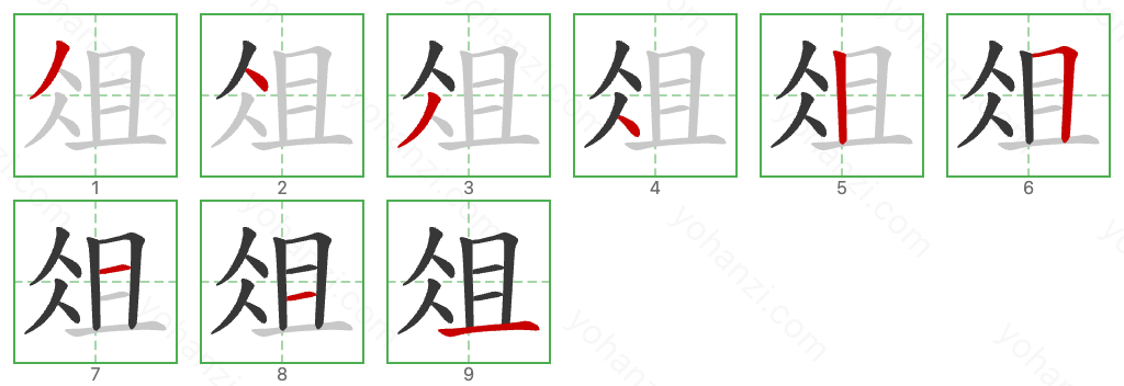 俎 Stroke Order Diagrams