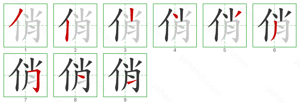 俏 Stroke Order Diagrams