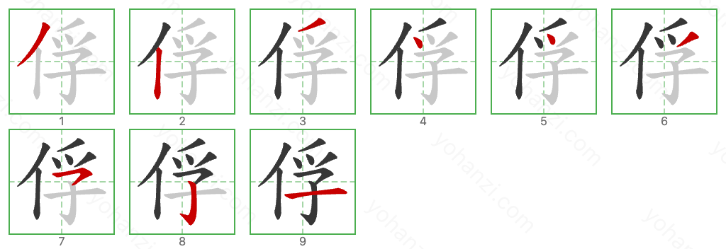 俘 Stroke Order Diagrams