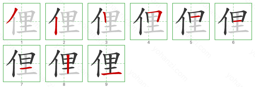 俚 Stroke Order Diagrams