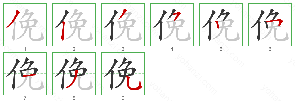 俛 Stroke Order Diagrams