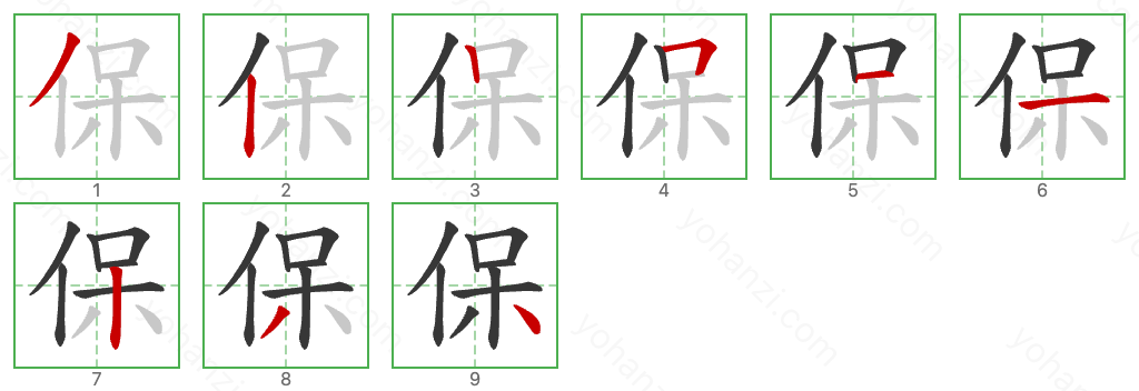 保 Stroke Order Diagrams