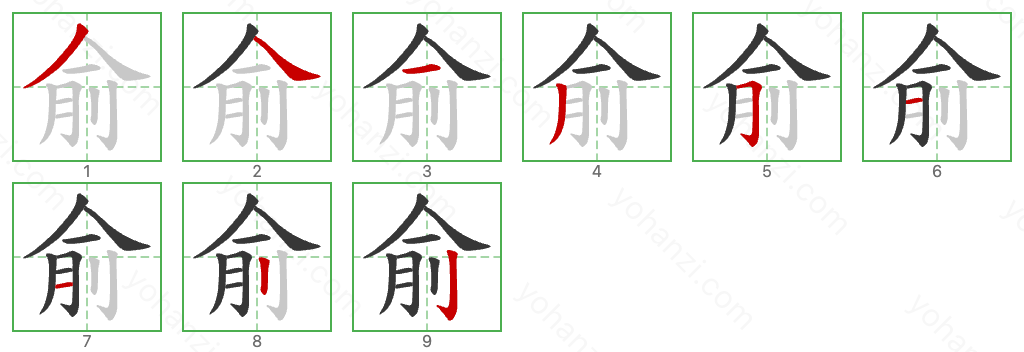 俞 Stroke Order Diagrams