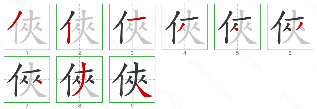 俠 Stroke Order Diagrams