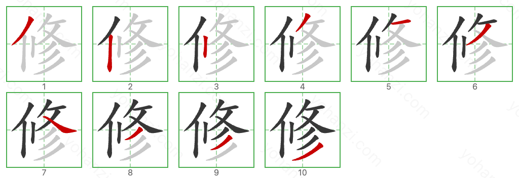 修 Stroke Order Diagrams