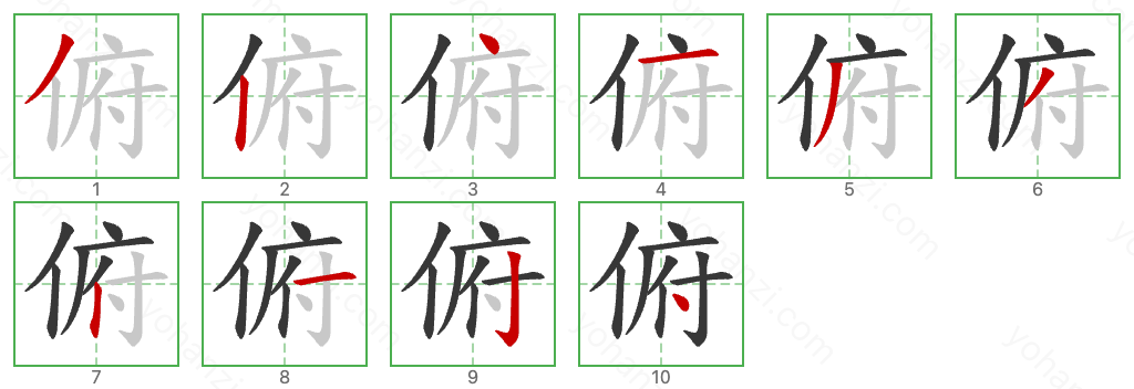 俯 Stroke Order Diagrams