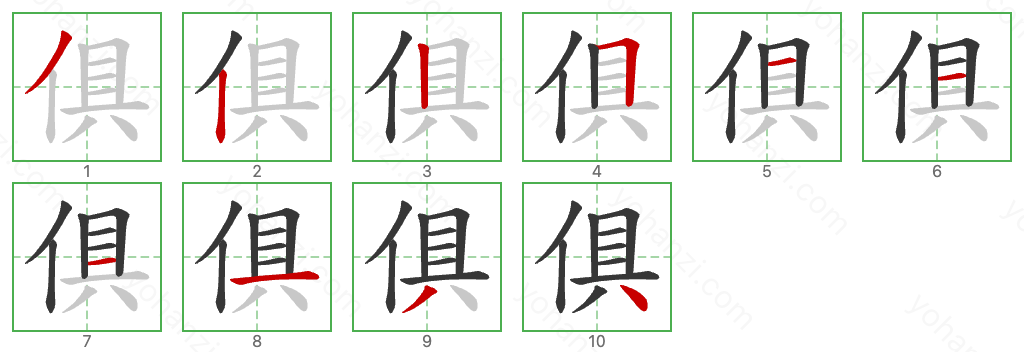 俱 Stroke Order Diagrams