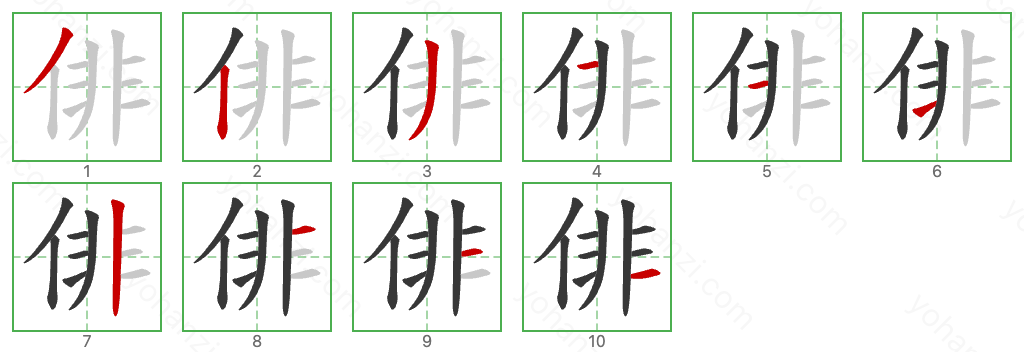 俳 Stroke Order Diagrams