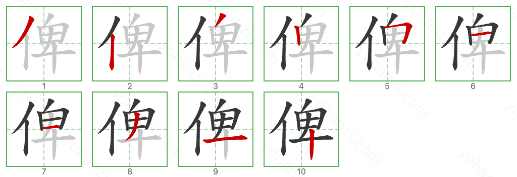 俾 Stroke Order Diagrams