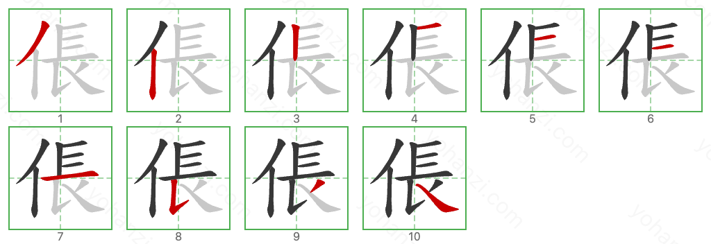 倀 Stroke Order Diagrams