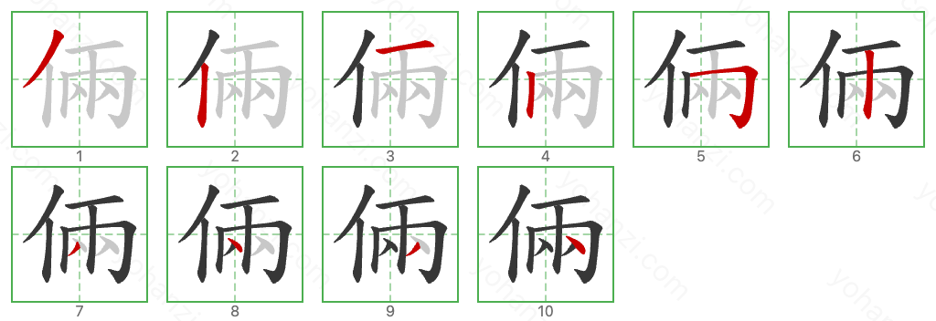 倆 Stroke Order Diagrams