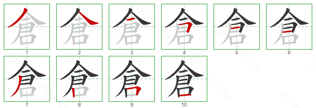 倉 Stroke Order Diagrams