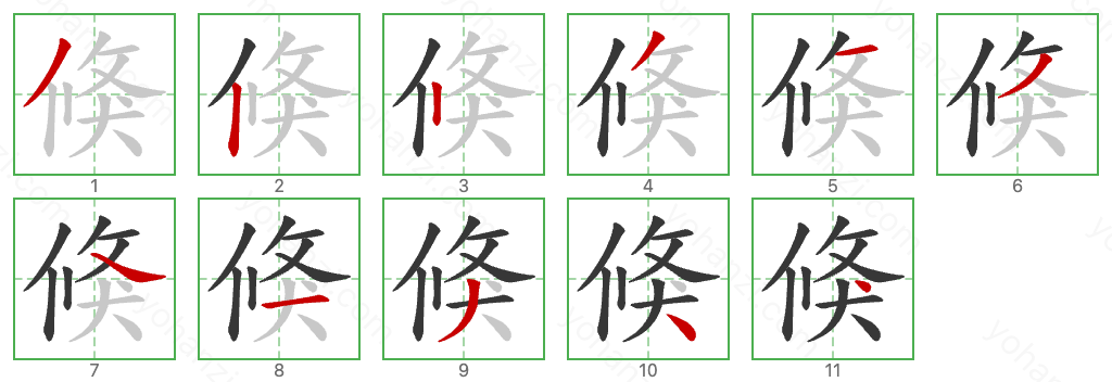 倏 Stroke Order Diagrams